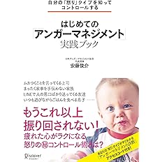 自分の 怒り タイプを知ってコントロールする はじめての アンガーマネジメント 実践ブック 安藤 俊介 本 通販 Amazon