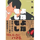 よなよなもしもし (ふゅーじょんぷろだくと)