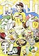 山と食欲と私 9 (BUNCH COMICS)