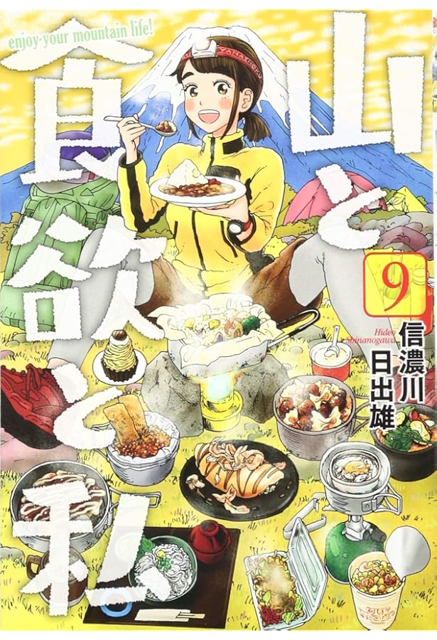 Amazon.co.jp: 山と食欲と私 7 (BUNCH COMICS) : 信濃川 日出雄: 本