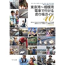 東京湾～相模湾 電車で行ける釣り場ガイド40 アジ、イワシ