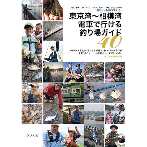 東京湾～相模湾 電車で行ける釣り場ガイド40 アジ、イワシ、クロダイ