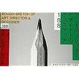 アートディレクター/デザイナーのラフスケッチ188 一流クリエーターの思考と発想の実例集