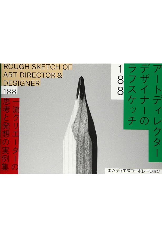 アートディレクター／デザイナーのラフスケッチ 一流クリエーターの