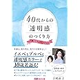 40代からの透明感のつくり方 「青」でキレイになれる
