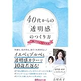 40代からの透明感のつくり方 「青」でキレイになれる