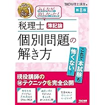 税理士・簿記論セット(テキスト、トレーニング、模擬問題)⚠️即購入❌ 税理士 簿記論 個別問題の解き方 第8版【試験問題の思考過程・解答手順