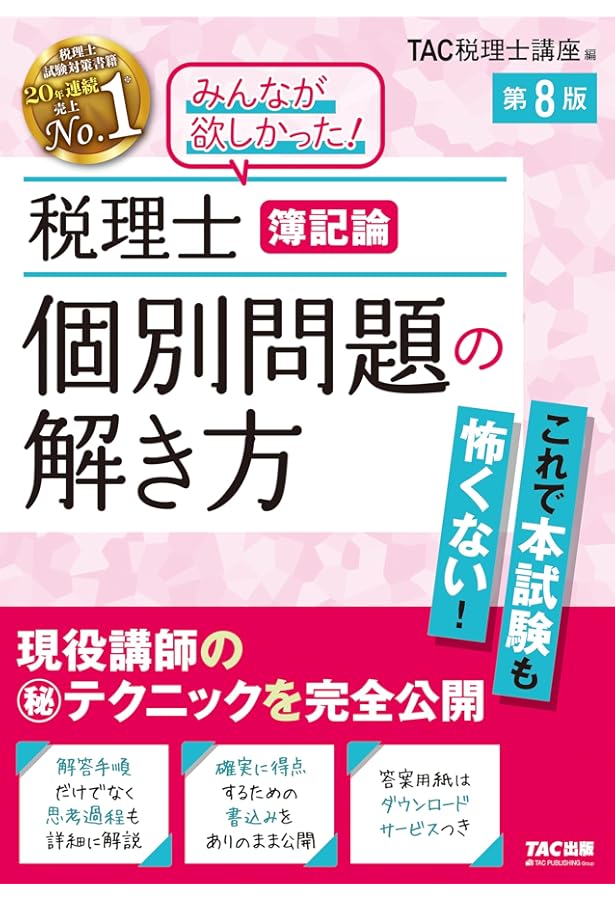 税理士　簿記論　TAC セット　2024 個別・総合問題 税理士受験シリーズ 2025年度版 3 簿記論 総合計算問題集 応用編