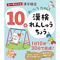 漢検漢字フラッシュカード　10～5級セット　小学国語 漢検 ユーキャンの漢字検定10級 まいにち たのしく 漢検れんしゅう