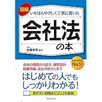 図解 いちばんやさしく丁寧に書いた 会社法の本 | 佐藤 孝幸 |本