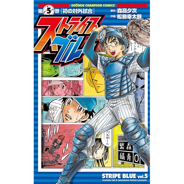 Amazon.co.jp: ストライプブルー 1 (少年チャンピオン・コミックス