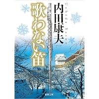 Amazon.co.jp: 博多殺人事件 (徳間文庫 う 1-56) : 内田康夫: 本
