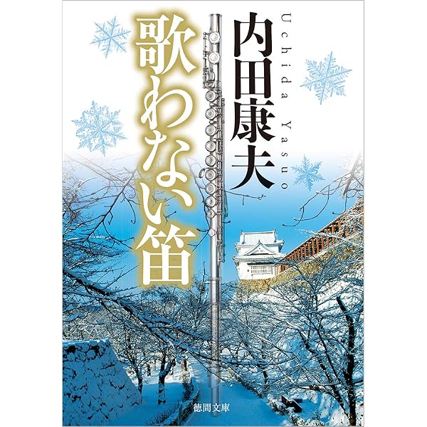 Amazon.co.jp: 還らざる道 (文春文庫 う 14-18) : 内田 康夫: 本