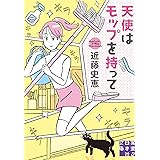 天使はモップを持って (実業之日本社文庫)