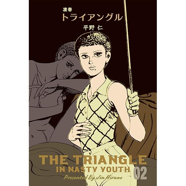 凄春トライアングル　全巻初版 凄春トライアングル1 (マンガの金字塔) | 平野 仁 | マンガ