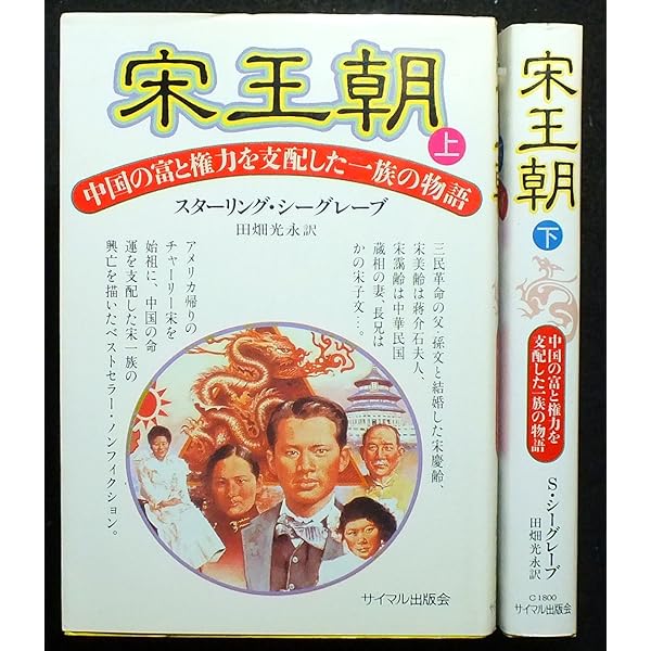 宋家王朝――中国の富と権力を支配した一族の物語(下) (岩波現代文庫