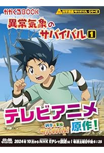 Amazon.co.jp: 異常気象のサバイバル2 (科学漫画サバイバルシリーズ26