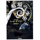 墓場の少年 ノーボディ・オーエンズの奇妙な生活 (角川文庫)