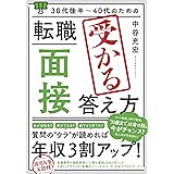 30代後半～40代のための 転職「面接」受かる答え方