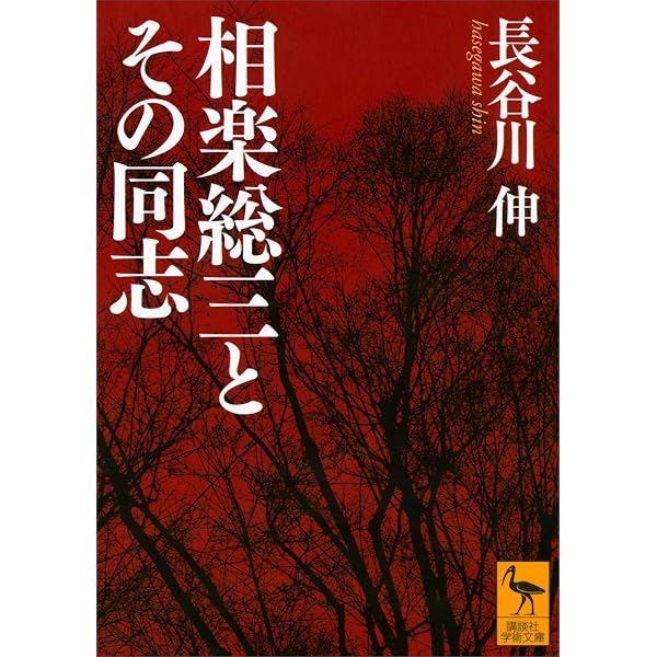Amazon.co.jp: ある市井の徒 越しかたは悲しくもの記録 (中公文庫