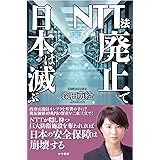 NTT法廃止で日本は滅ぶ