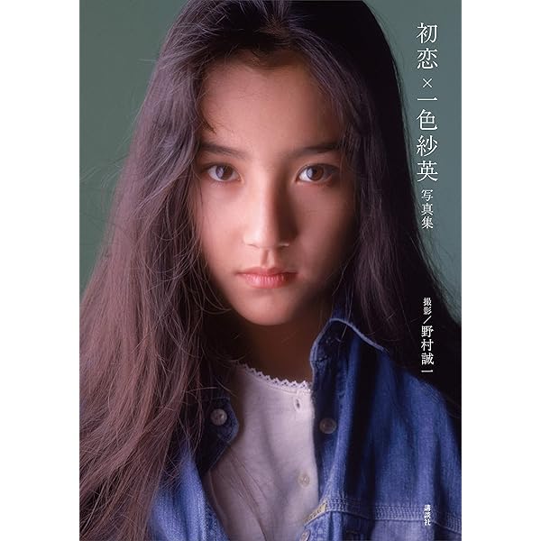 一色紗英 ファースト写真集 『 ピアチェーレ 』 | 一色 紗英, 井ノ元