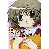 ひだまりスケッチ (1) (まんがタイムKRコミックス)