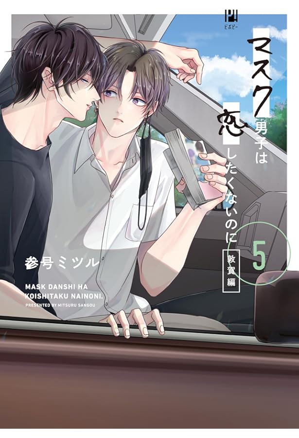 マスク男子は恋したくないのに (4) OAD付き特装版 (ビボピーコミックス