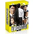 半沢直樹 -ディレクターズカット版- DVD-BOX