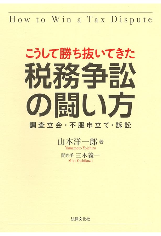 Amazon.co.jp: 国税審査請求 : 朝長 英樹, 霞 晴久, 木上 律子, 手塚