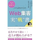 小さな会社のWeb集客 実戦書: 広告費合戦に一切巻き込まれず成果を出す極意