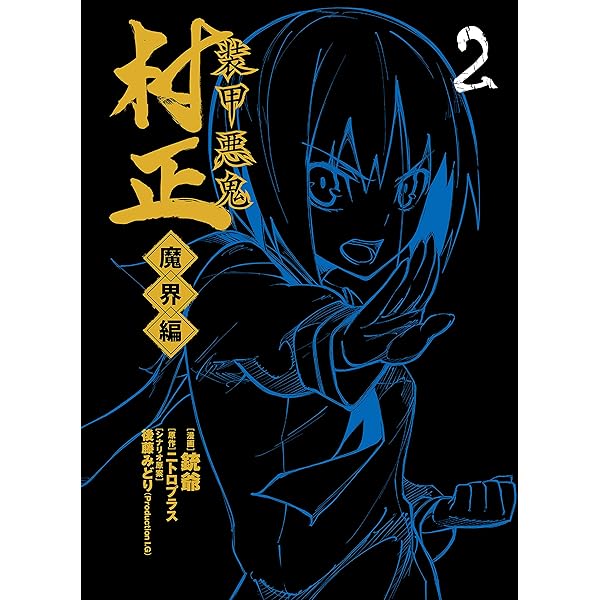 Amazon.co.jp: 装甲悪鬼村正 悪鬼の巻・装甲の巻 (ニトロオリジン