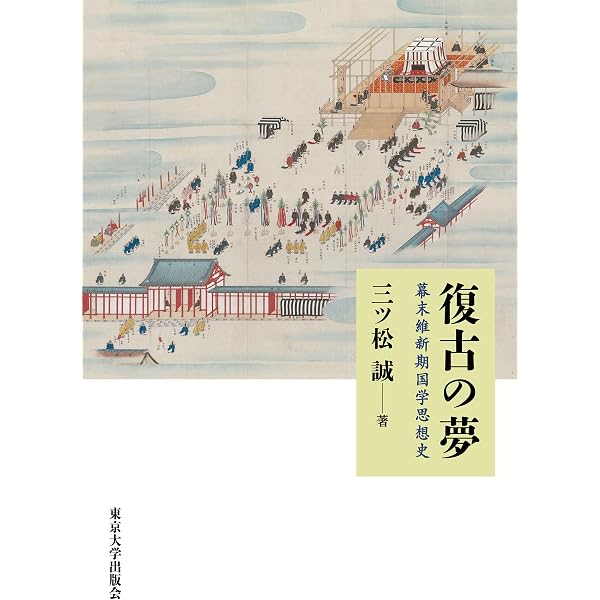 国家神道形成過程の研究 | 阪本 是丸 |本 | 通販 | Amazon