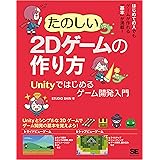 たのしい2Dゲームの作り方 Unityではじめるゲーム開発入門