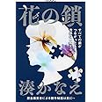 花の鎖 (文春文庫 み 44-1)