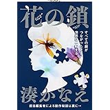 花の鎖 (文春文庫 み 44-1)