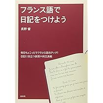 改訂版 フランス語でつづる私の毎日 | 杉山 利恵子 |本 | 通販 | Amazon