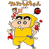 クレヨンしんちゃん ： 12 (アクションコミックス)