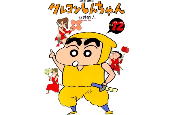 クレヨンしんちゃん ： 12 (アクションコミックス)
