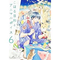Amazon.co.jp: こはる日和とアニマルボイス(4) (あすか