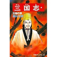 三国志 三国志 (48) 孟獲心攻戦 (希望コミックス 144) | 横山 光輝 |本