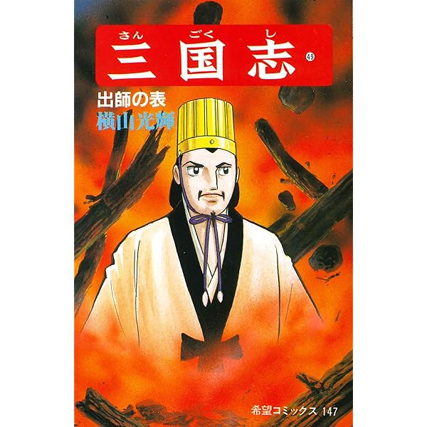 三国志　43 三国志 (43) 蜀の明暗 (希望コミックス (129)) | 横山 光輝 |本