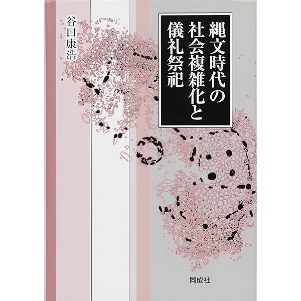 縄文文化起源論の再構築 縄文文化起源論の再構築 | 谷口 康浩 |本 | 通販 | Amazon