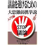 議論を避けるための大患難前携挙説　上巻　入門編