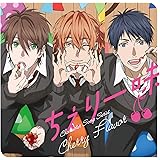 ヤリチン☆ビッチ部 キャラクターソングシリーズ「ちぇりー味」
