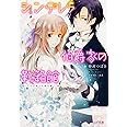 シンデレラ伯爵家の靴箱館 乙女は新たな靴を履く (ビーズログ文庫)
