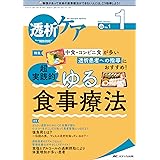 透析ケア 2022年1月号(第28巻1号)特集:中食・コンビニ食が多い透析患者への指導におすすめ! 超実践的★ゆる食事療法