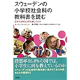 スウェーデンの小学校社会科の教科書を読む: 日本の大学生は何を感じたのか