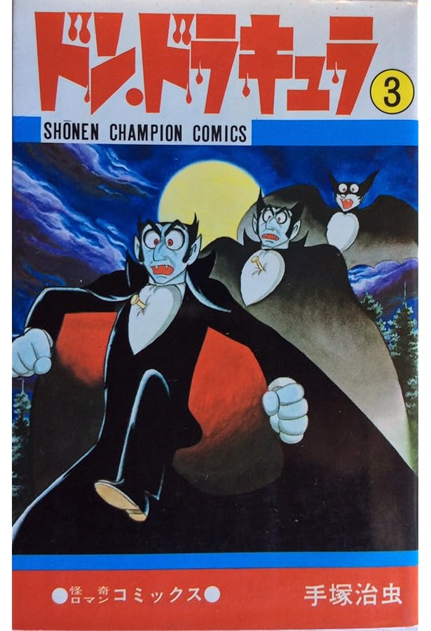 Amazon.co.jp: ドン・ドラキュラ 1 (秋田文庫 1-55) : 手塚 治虫: 本