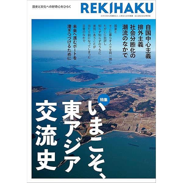 【論文集・考古学】炭素14年代測定と考古学　国立歴史民俗博物館研究業績集 REKIHAKU 特集・推定不能 炭素14研究がとらえた未知の巨大太陽